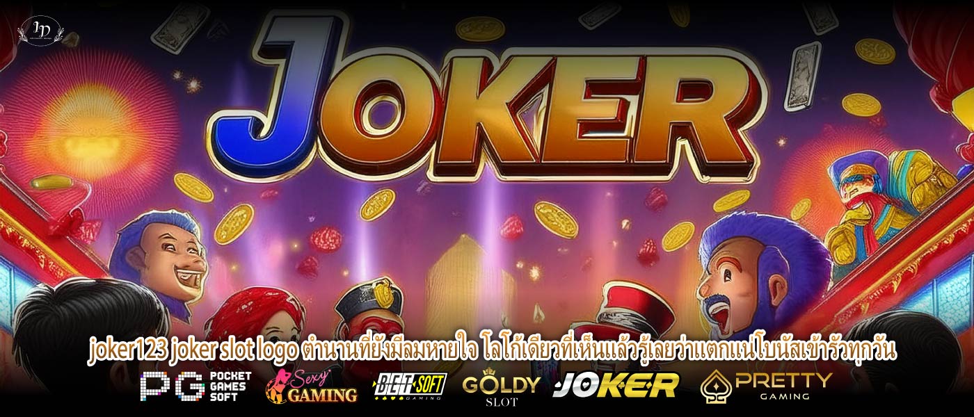 joker123 joker slot logo ตำนานที่ยังมีลมหายใจ โลโก้เดียวที่เห็นแล้วรู้เลยว่าแตกแน่โบนัสเข้ารัวทุกวัน