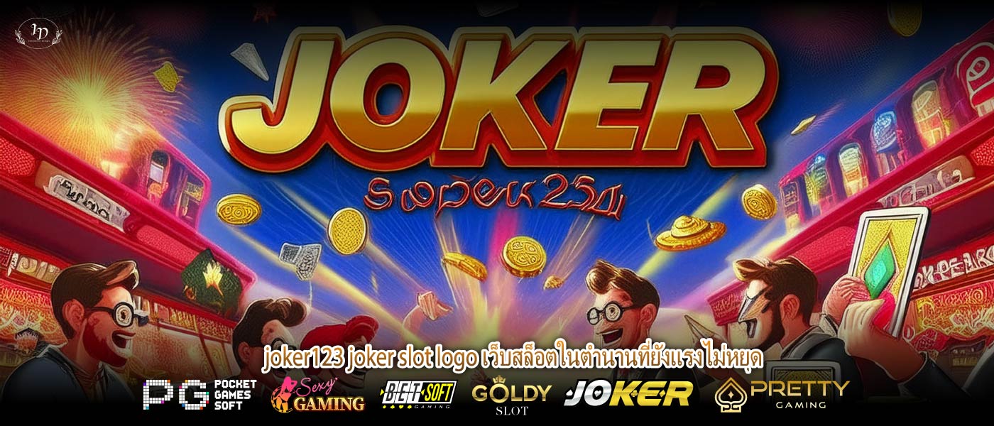 joker123 joker slot logo เว็บสล็อตในตำนานที่ยังแรงไม่หยุด