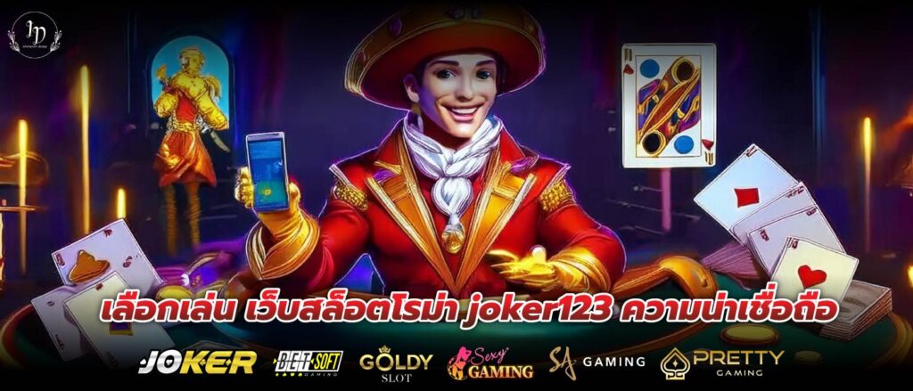 เลือกเล่น เว็บสล็อตโรม่า joker123 ความน่าเชื่อถือ