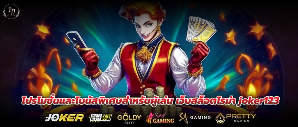 โปรโมชั่นและโบนัสพิเศษสำหรับผู้เล่น เว็บสล็อตโรม่า joker123