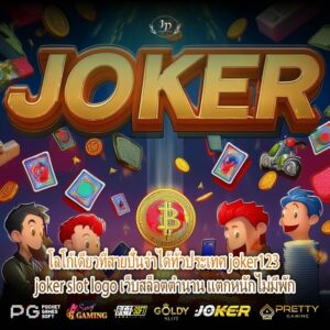 โลโก้เดียวที่สายปั่นจำได้ทั่วประเทศ joker123 joker slot logo เว็บสล็อตตำนาน แตกหนักไม่มีพัก