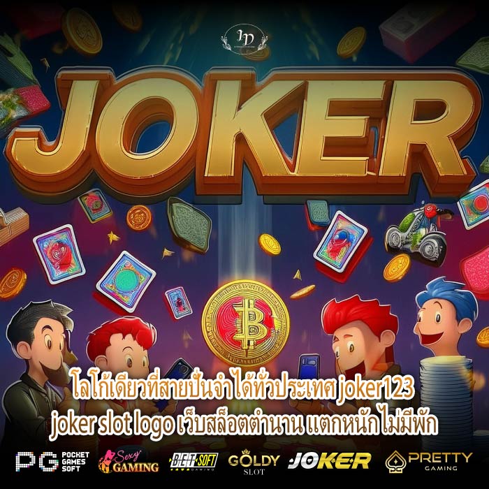 โลโก้เดียวที่สายปั่นจำได้ทั่วประเทศ joker123 joker slot logo เว็บสล็อตตำนาน แตกหนักไม่มีพัก